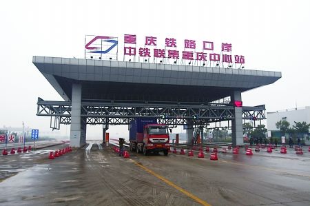 重慶鐵路口岸運行 將成歐洲貨集散地