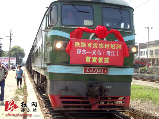 邵東縣開通邵東—義烏鐵路百貨快運(yùn)班列（組圖）