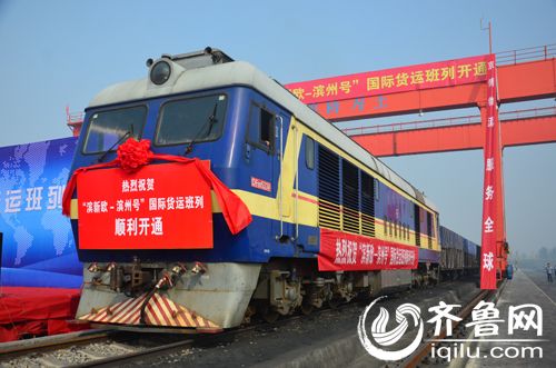 “濱新歐-濱州號”國際貨運班列今開通