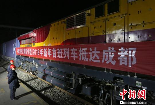 2018年首班中歐班列（蓉歐快鐵）抵成都