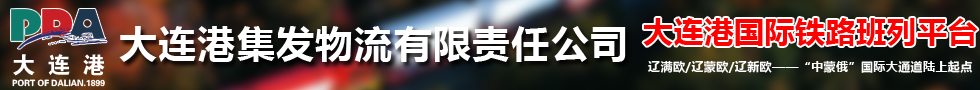 國際鐵路運(yùn)輸,大連集益物流有限公司
