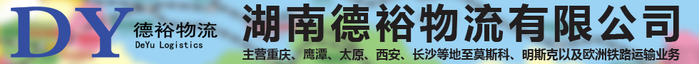 國際鐵路運(yùn)輸,湖南德裕物流有限公司