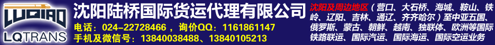 國際鐵路運(yùn)輸,沈陽陸橋國際貨運(yùn)代理有限公司