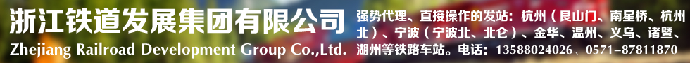 國際鐵路運(yùn)輸,浙江鐵道發(fā)展集團(tuán)有限公司