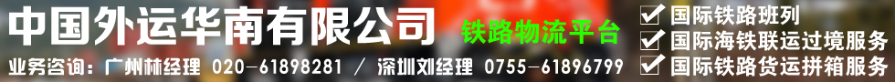 國際鐵路運(yùn)輸,中國外運(yùn)華南有限公司陸運(yùn)平臺(tái)事業(yè)部