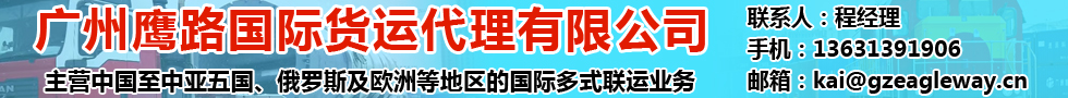 廣州鷹路國際貨運(yùn)代理有限公司