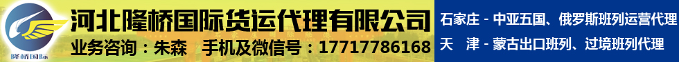河北隆橋國際貨運(yùn)代理有限公司