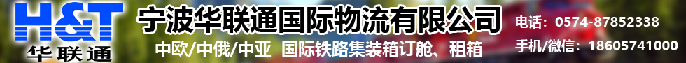 寧波華聯(lián)通國際物流有限公司