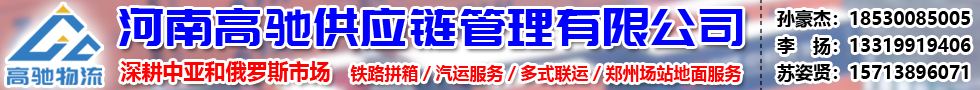 國際鐵路運(yùn)輸,河南高馳供應(yīng)鏈管理有限公司