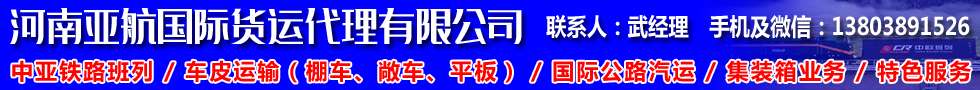國際鐵路運(yùn)輸,河南亞航國際貨運(yùn)代理有限公司