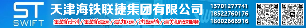 國際鐵路運(yùn)輸,天津海鐵聯(lián)捷集團(tuán)有限公司
