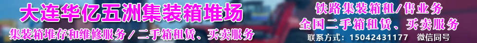 國際鐵路運(yùn)輸,大連華億五洲集裝箱堆場