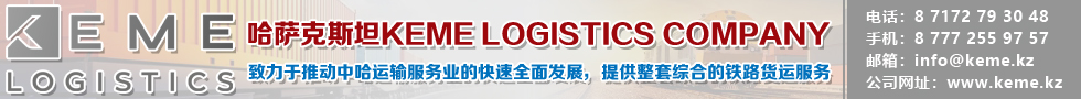 國際鐵路運(yùn)輸,哈薩克斯坦KEME