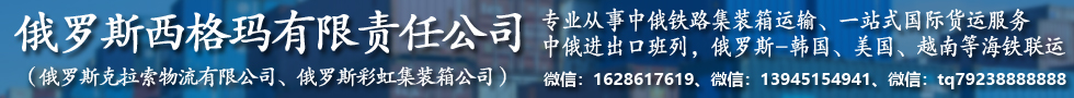 國際鐵路運(yùn)輸,俄羅斯克拉索物流有限公司