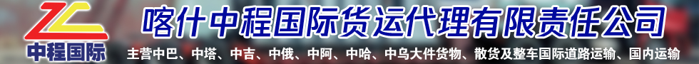 喀什中程國際貨運(yùn)代理有限責(zé)任公司