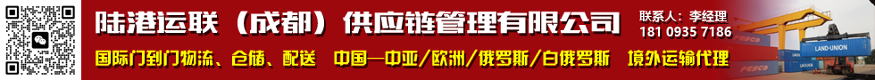 國際鐵路運(yùn)輸,陸港運(yùn)聯(lián)（成都）供應(yīng)鏈管理有限公司