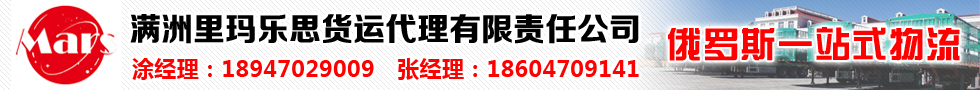 國際鐵路運(yùn)輸,滿洲里瑪樂思貨運(yùn)代理有限責(zé)任公司