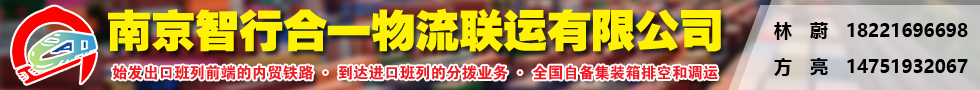 國際鐵路運(yùn)輸,南京智行合一物流聯(lián)運(yùn)有限公司