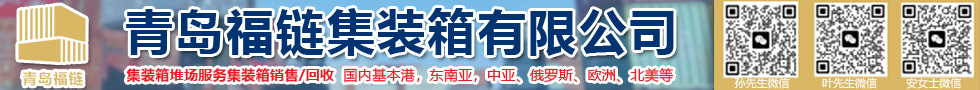 國際鐵路運(yùn)輸,青島福鏈集裝箱有限公司