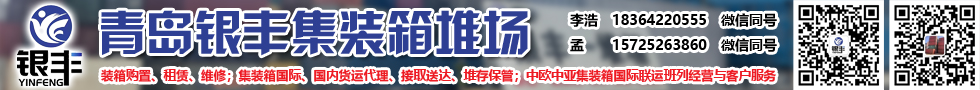 國際鐵路運(yùn)輸,青島銀豐集裝箱堆場