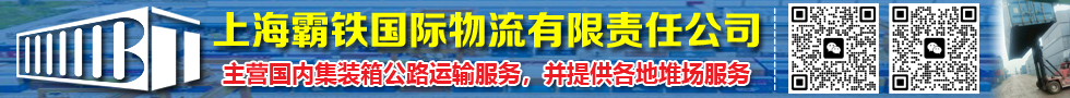 國際鐵路運(yùn)輸,上海霸鐵國際物流有限責(zé)任公司