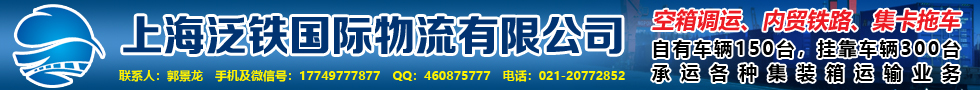 國際鐵路運(yùn)輸,上海泛鐵國際物流有限公司