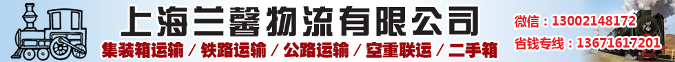 國際鐵路運(yùn)輸,上海蘭馨物流有限公司