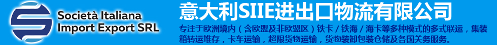 國際鐵路運(yùn)輸,意大利SIIE進(jìn)出口物流有限公司