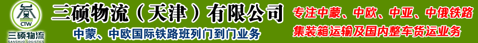 國際鐵路運(yùn)輸,三碩物流（天津）有限公司