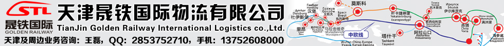 國際鐵路運(yùn)輸,天津晟鐵國際貨運(yùn)代理有限公司