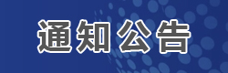 國際鐵路運(yùn)輸,通知公告