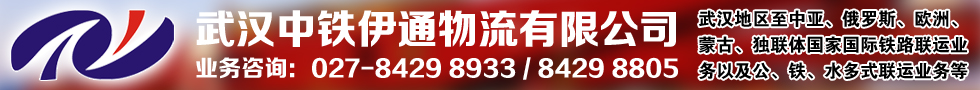 國際鐵路運(yùn)輸,武漢中鐵伊通物流有限公司