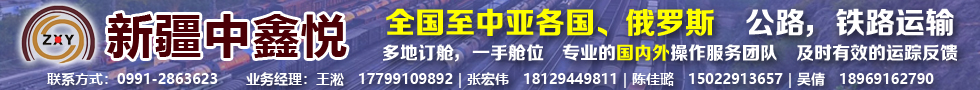 國際鐵路運(yùn)輸,新疆中鑫悅供應(yīng)鏈管理有限公司