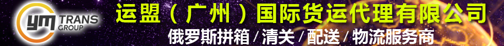 國際鐵路運(yùn)輸,運(yùn)盟（廣州）國際貨運(yùn)代理有限公司