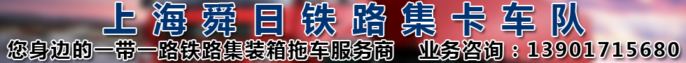 國際鐵路運(yùn)輸,遠(yuǎn)天鐵路集卡車隊(duì)