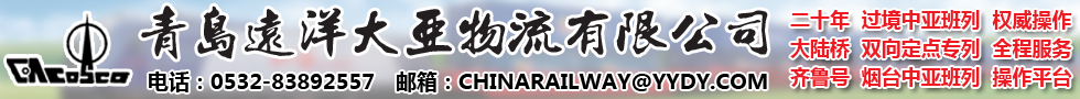 青島遠(yuǎn)洋大亞物流有限公司