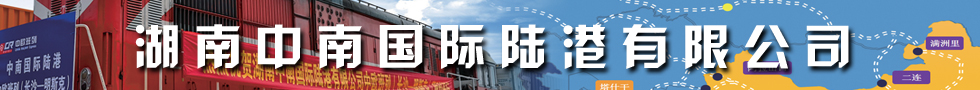 國際鐵路運(yùn)輸,湖南中南國際陸港有限公司