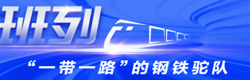 國際鐵路運(yùn)輸