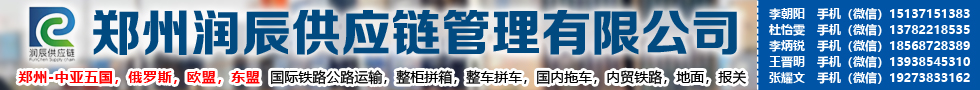 國際鐵路運(yùn)輸,鄭州潤辰供應(yīng)鏈管理有限公司